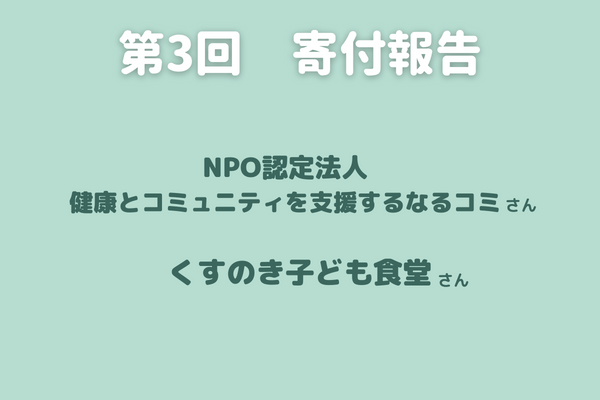 第３回寄付報告　子ども笑顔基金