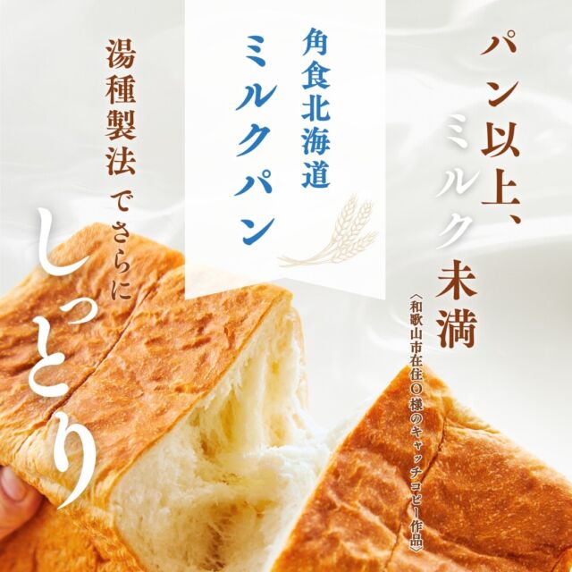 ‶ パン以上ミルク未満 ”🍞🥛

素材にこだわった贅沢なパン

よつ葉の牛乳・バターをたっぷりと使用。
北海道産小麦「春よ恋」のみを使用し
柔らかくしっとり。

なにもつけずにそのままでも美味しい
ミルクの甘みがふわっと広がる食パン。

もちろん無添加。
自然派の定番・人気商品です🍞

ぜひおためしください✨

#コープ自然派 #国産小麦
#米粉　＃無添加パン
#北海道産