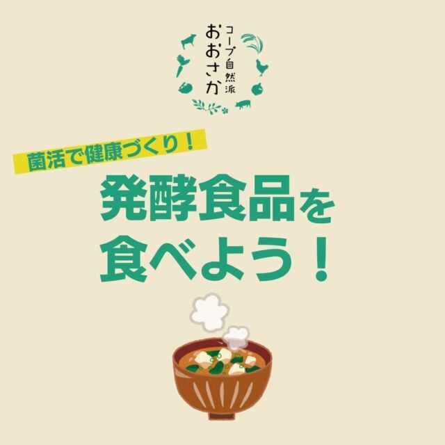 最近よく聞く「発酵」というワード💭
発酵って私たちにどんないいことがあるのでしょうか？

意外と知らない発酵のことを知って、
健康習慣のヒントにしてみてくださいね😊
発酵のチカラを取り入れて毎日元気に過ごしましょう✨