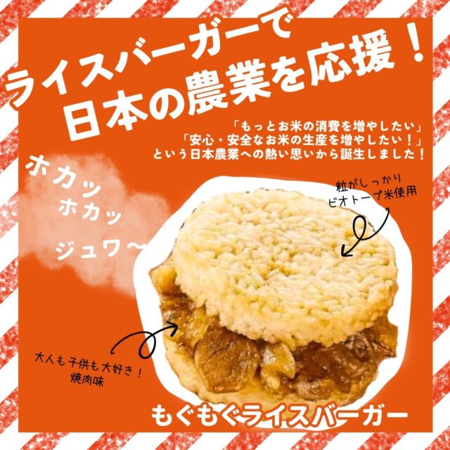 ライスバーガーで日本の農業を応援！

コープ自然派オリジナル商品
「自然派Style もぐもぐライスバーガー」

お米にも具材にもこだわりがつまった
人気の冷凍商品✨

#コープ自然派 #オーガニック #宅配 #ライスバーガー #冷凍食品 #ビオトープ米 #農家を応援 #国産米 #自然豚