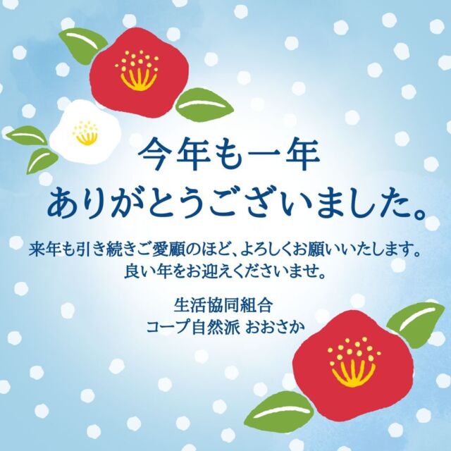 2024年も残りわずかとなりました。

本年もコープ自然派おおさかを応援いただき誠にありがとうございました。

2025年も皆様に安心・安全な商品をお届けできるよう励んで参りますので、引き続きご愛顧のほどよろしくお願いいたします。

良い年をお迎えくださいませ。

生活協同組合　コープ自然派おおさか

#生協 #コープ自然派 #コープ自然派おおさか #コープ自然派のあるくらし #オーガニック #無添加食品 #宅配 #年末のごあいさつ #年末年始